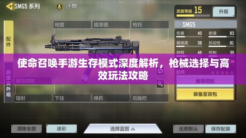 使命召唤手游生存模式深度解析，枪械选择与高效玩法攻略