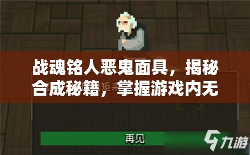 战魂铭人恶鬼面具，揭秘合成秘籍，掌握游戏内无敌时刻的秘诀