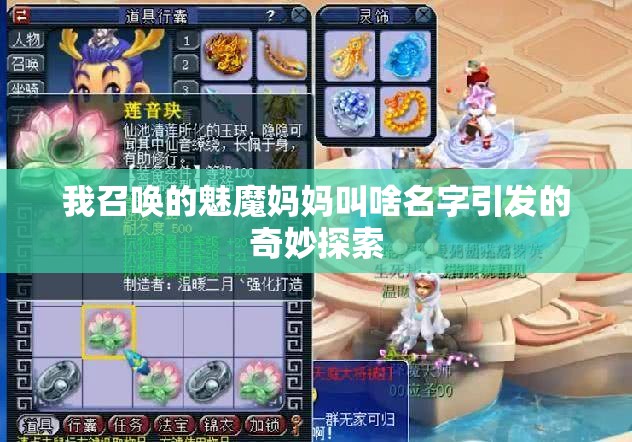 我召唤的魅魔妈妈叫啥名字引发的奇妙探索
