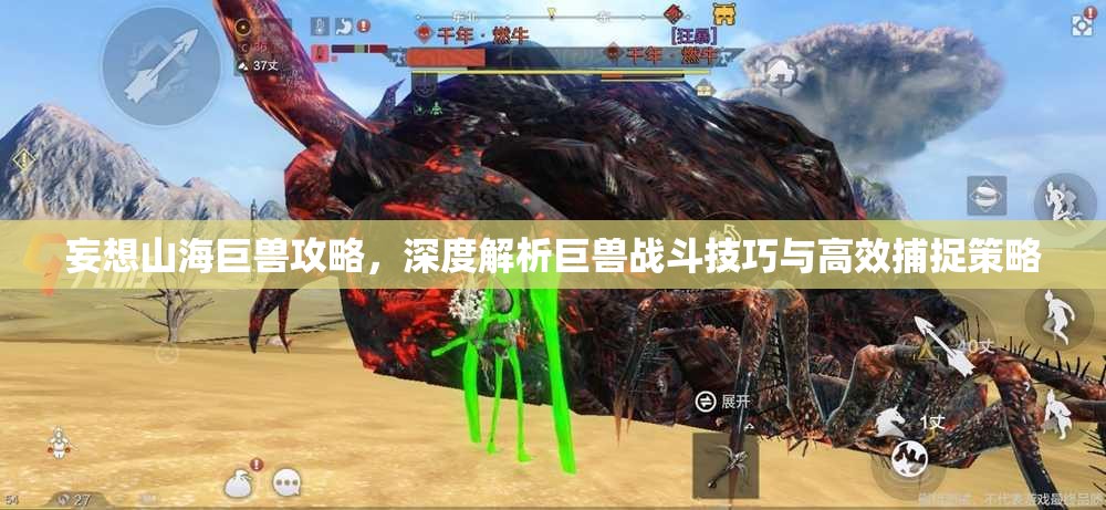 妄想山海巨兽攻略，深度解析巨兽战斗技巧与高效捕捉策略