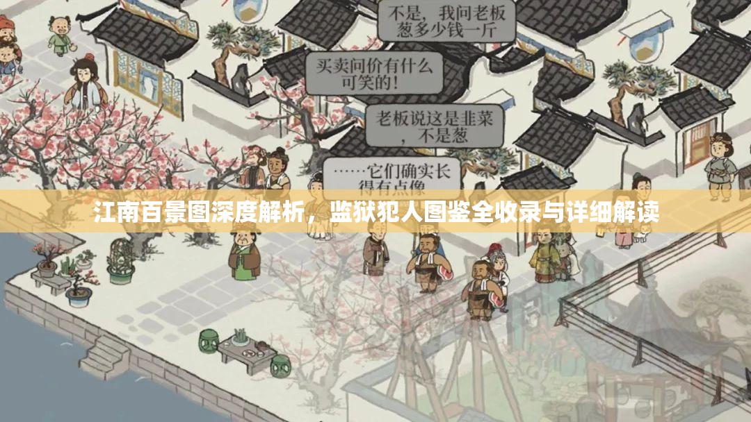 江南百景图深度解析，监狱犯人图鉴全收录与详细解读