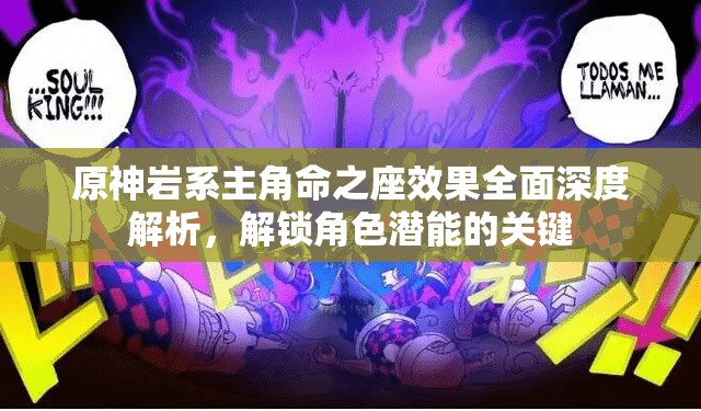 原神岩系主角命之座效果全面深度解析，解锁角色潜能的关键