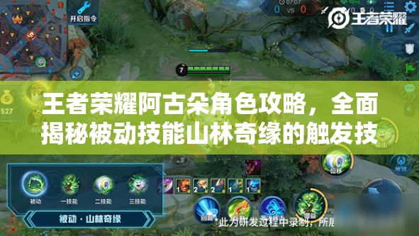 王者荣耀阿古朵角色攻略，全面揭秘被动技能山林奇缘的触发技巧与奥秘