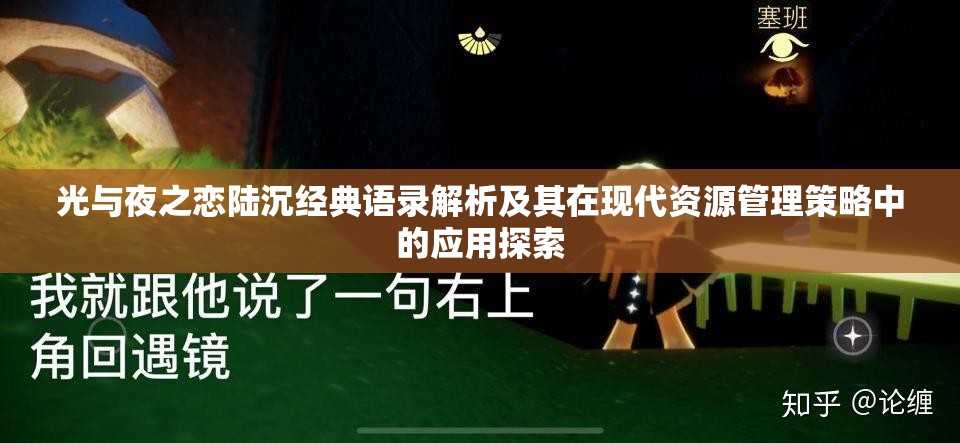 光与夜之恋陆沉经典语录解析及其在现代资源管理策略中的应用探索