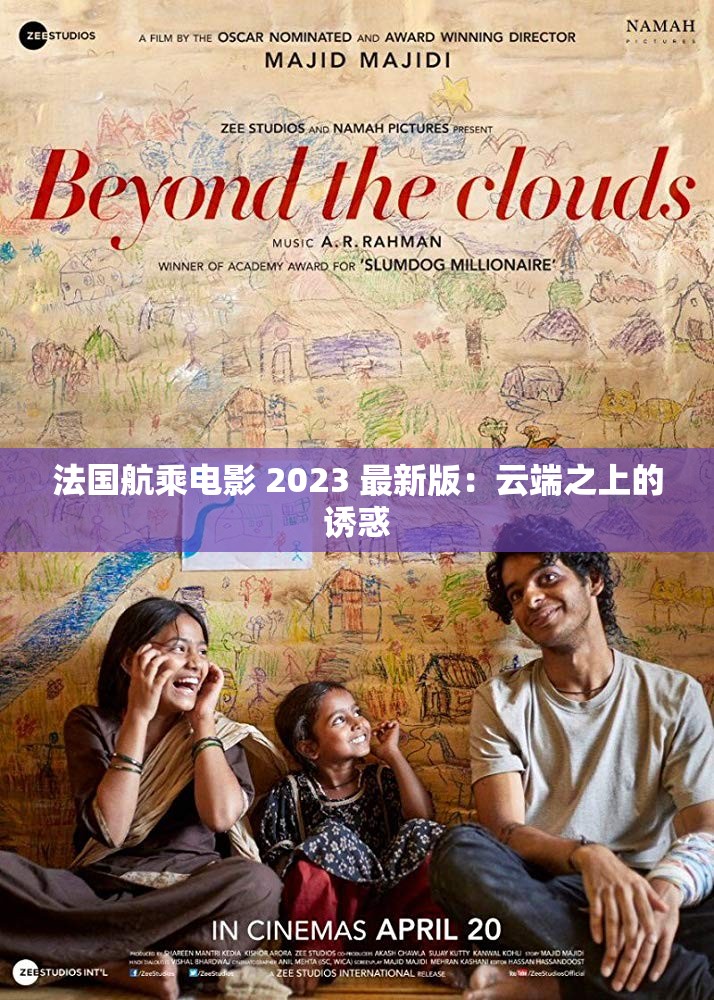 法国航乘电影 2023 最新版：云端之上的诱惑