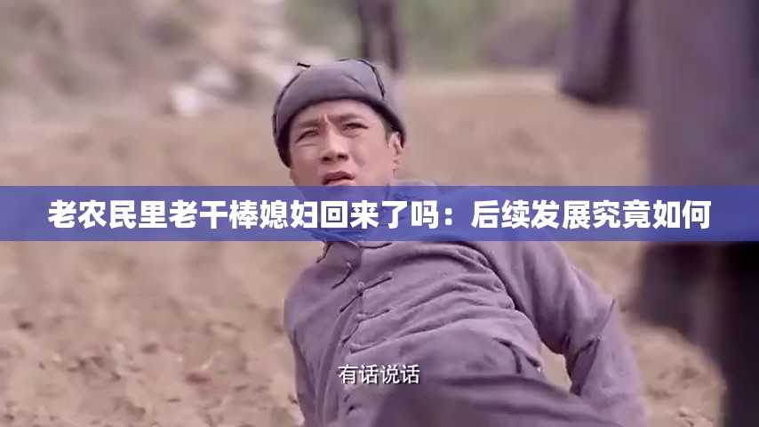 老农民里老干棒媳妇回来了吗：后续发展究竟如何