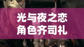 光与夜之恋角色齐司礼，探索其触动人心、经典不朽的情感语录
