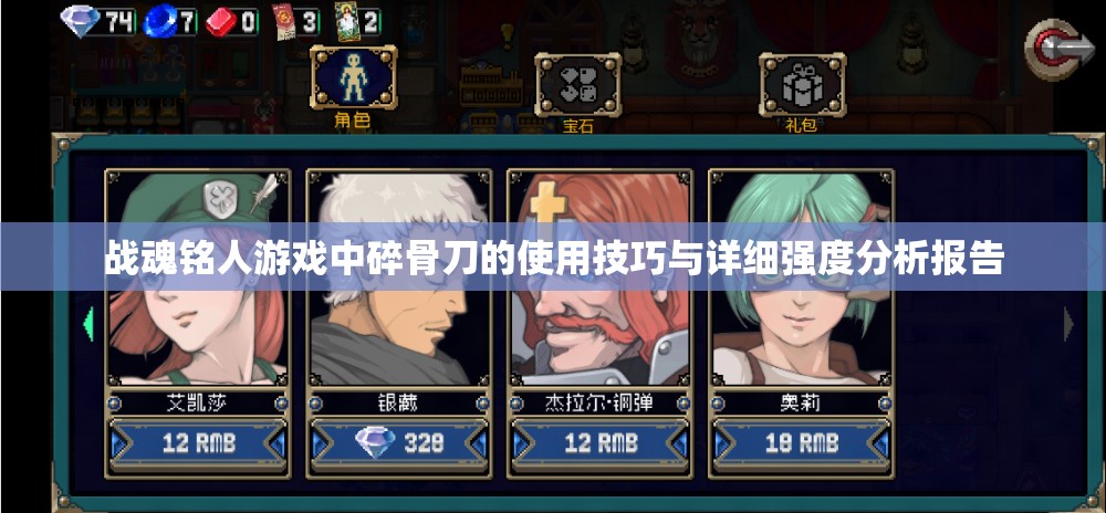 战魂铭人游戏中碎骨刀的使用技巧与详细强度分析报告