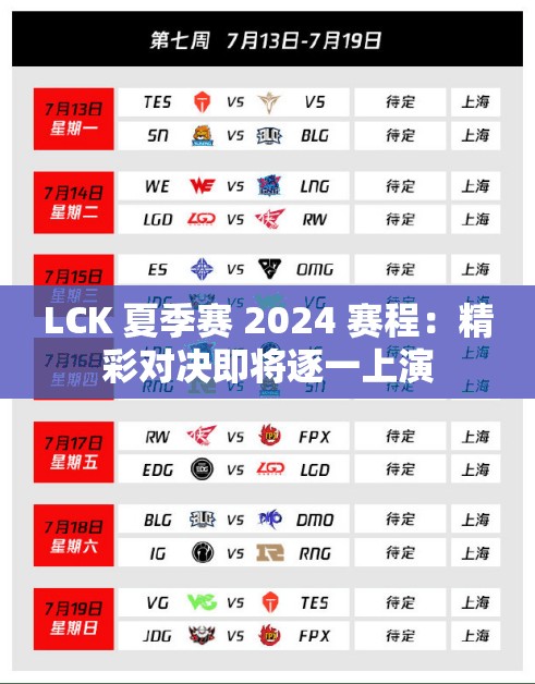 LCK 夏季赛 2024 赛程：精彩对决即将逐一上演
