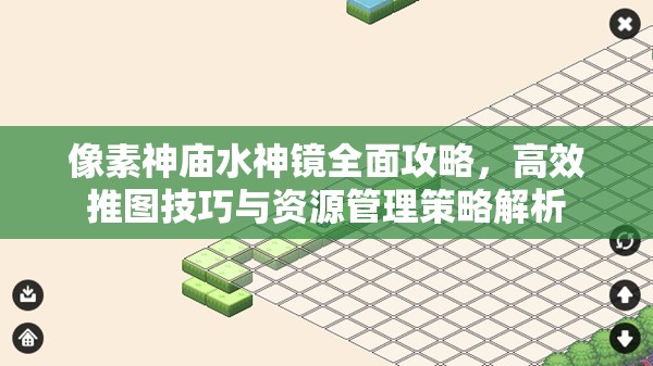 像素神庙水神镜全面攻略，高效推图技巧与资源管理策略解析