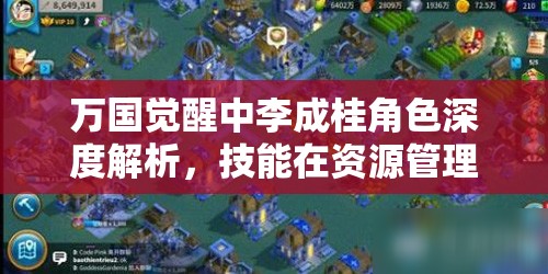 万国觉醒中李成桂角色深度解析，技能在资源管理中的重要性及高效实战运用策略