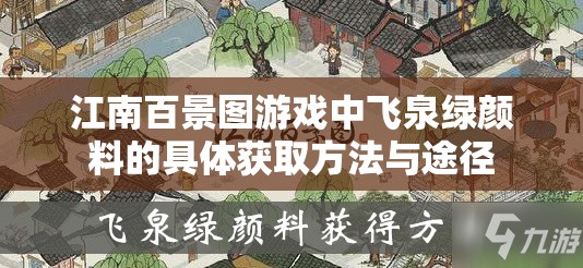 江南百景图游戏中飞泉绿颜料的具体获取方法与途径