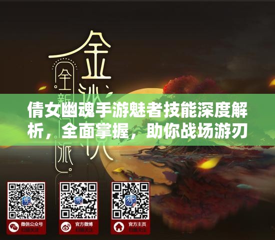 倩女幽魂手游魅者技能深度解析，全面掌握，助你战场游刃有余