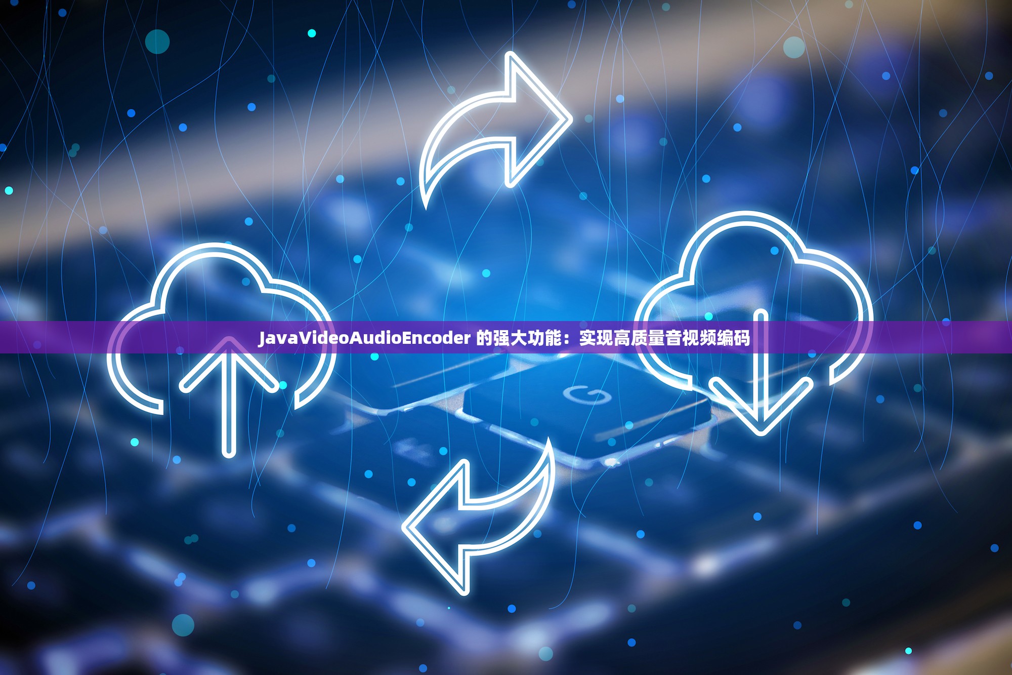 JavaVideoAudioEncoder 的强大功能：实现高质量音视频编码