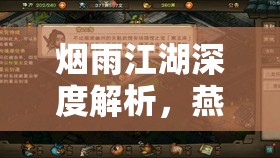 烟雨江湖深度解析，燕王府探秘全攻略及钥匙碎片获取详解