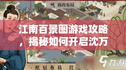 江南百景图游戏攻略，揭秘如何开启沈万三的神秘地下宝库