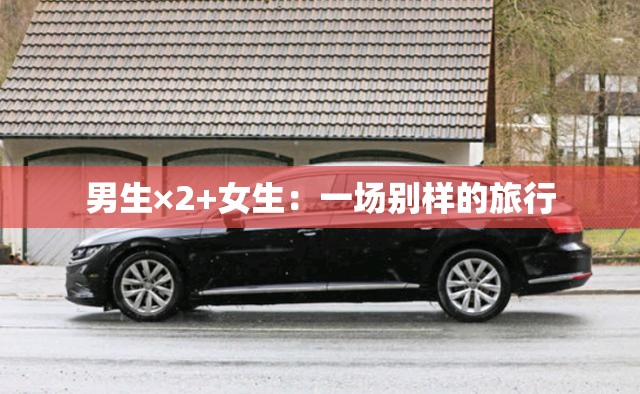 男生×2+女生：一场别样的旅行