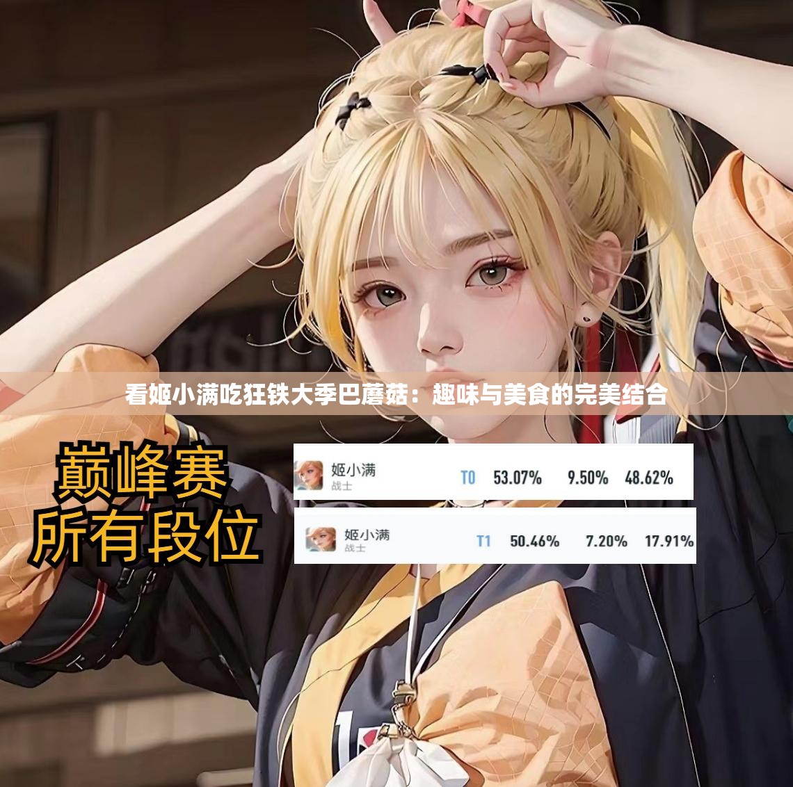 看姬小满吃狂铁大季巴蘑菇：趣味与美食的完美结合