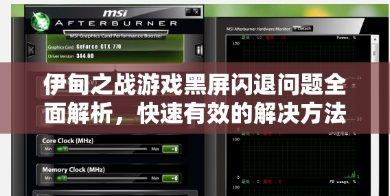 伊甸之战游戏黑屏闪退问题全面解析，快速有效的解决方法与攻略指南