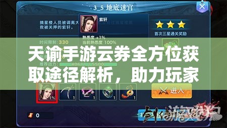 天谕手游云券全方位获取途径解析，助力玩家轻松获取游戏资源