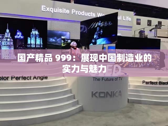 国产精品 999：展现中国制造业的实力与魅力