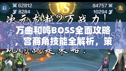 万曲和鸣BOSS全面攻略，宫商角技能全解析，策略指导助你轻松通关挑战