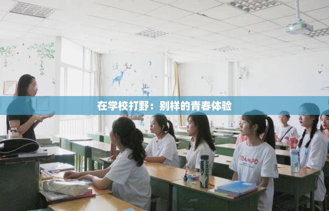 在学校打野：别样的青春体验