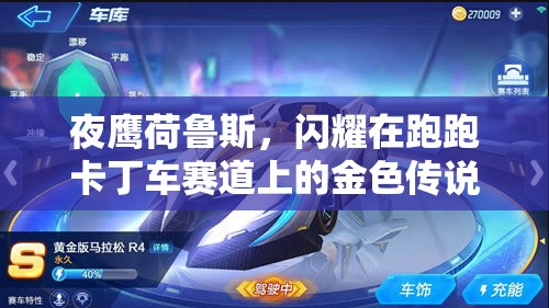 夜鹰荷鲁斯，闪耀在跑跑卡丁车赛道上的金色传说，速度与激情的化身