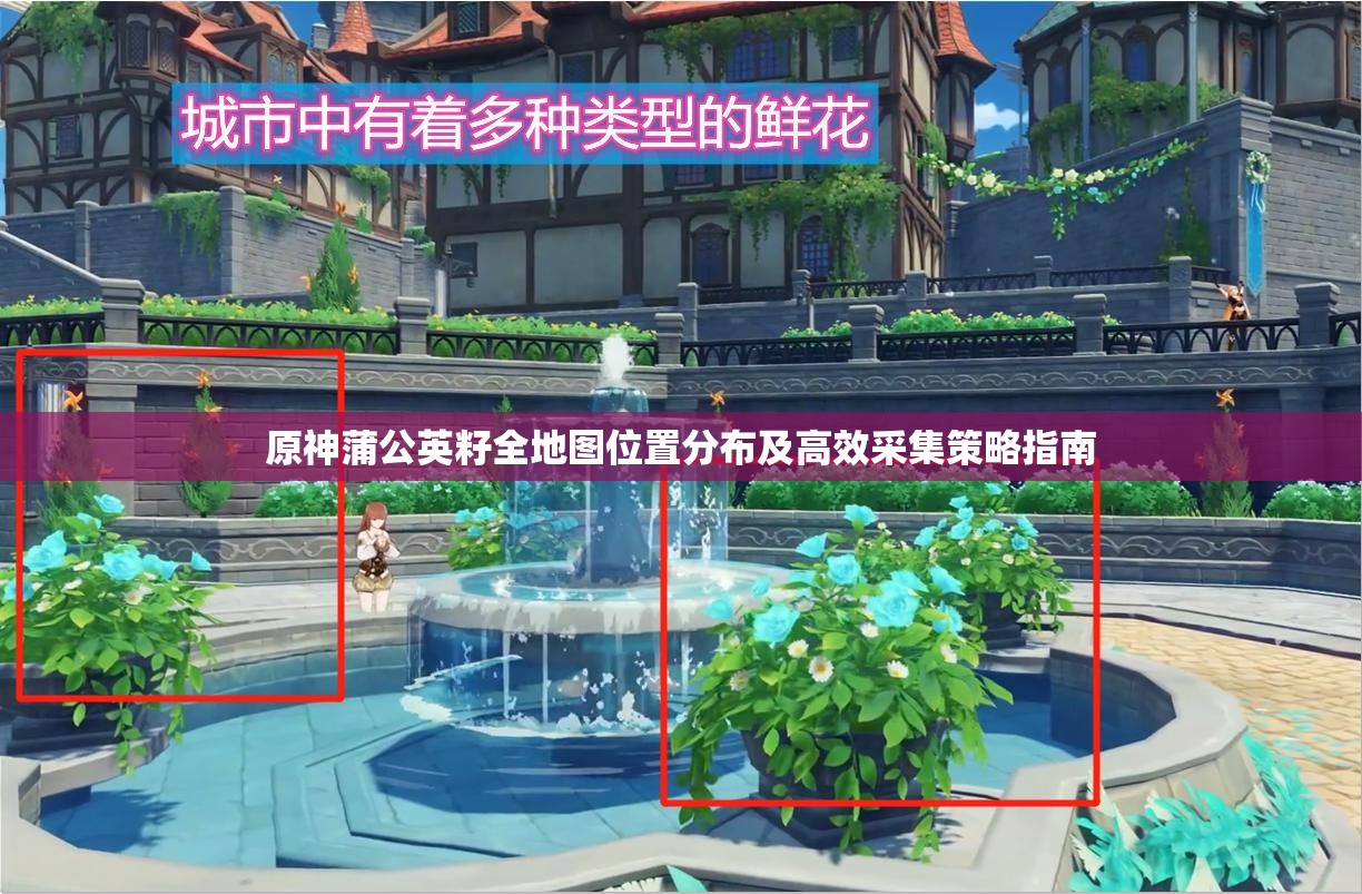 原神蒲公英籽全地图位置分布及高效采集策略指南