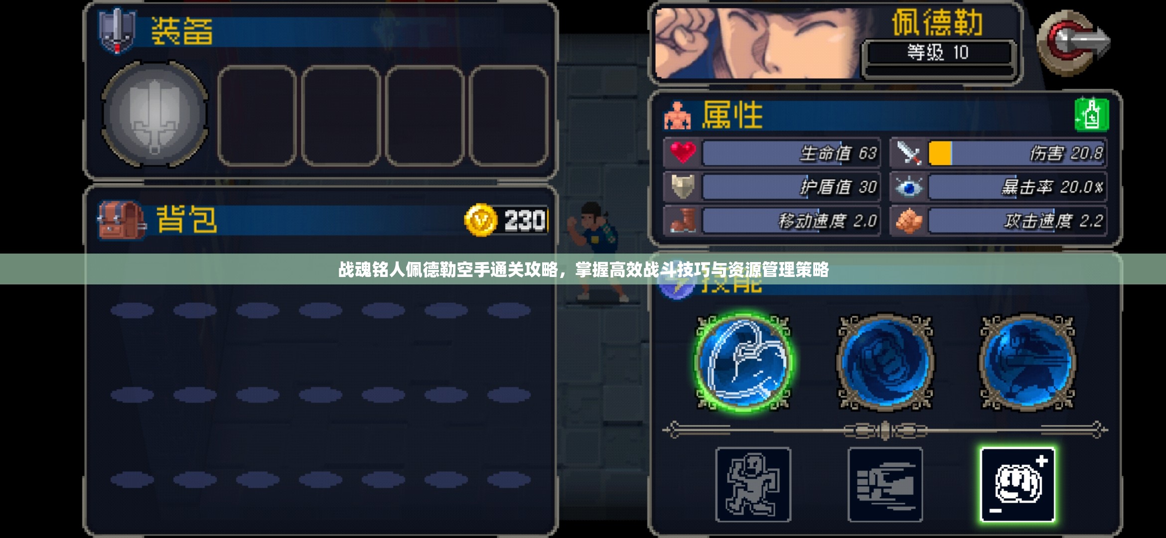 战魂铭人佩德勒空手通关攻略，掌握高效战斗技巧与资源管理策略