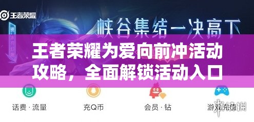 王者荣耀为爱向前冲活动攻略，全面解锁活动入口的独家秘籍