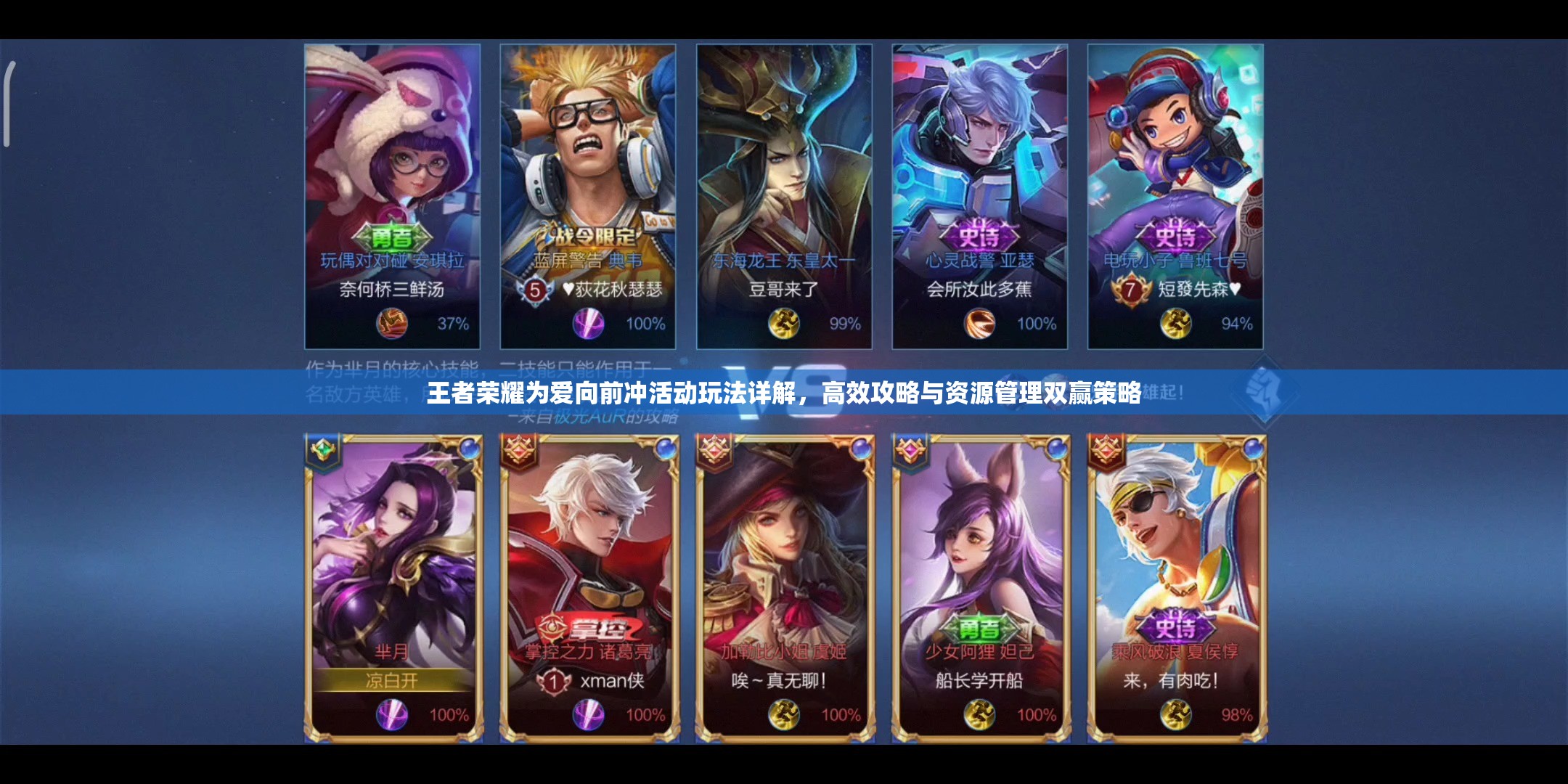 王者荣耀为爱向前冲活动玩法详解，高效攻略与资源管理双赢策略