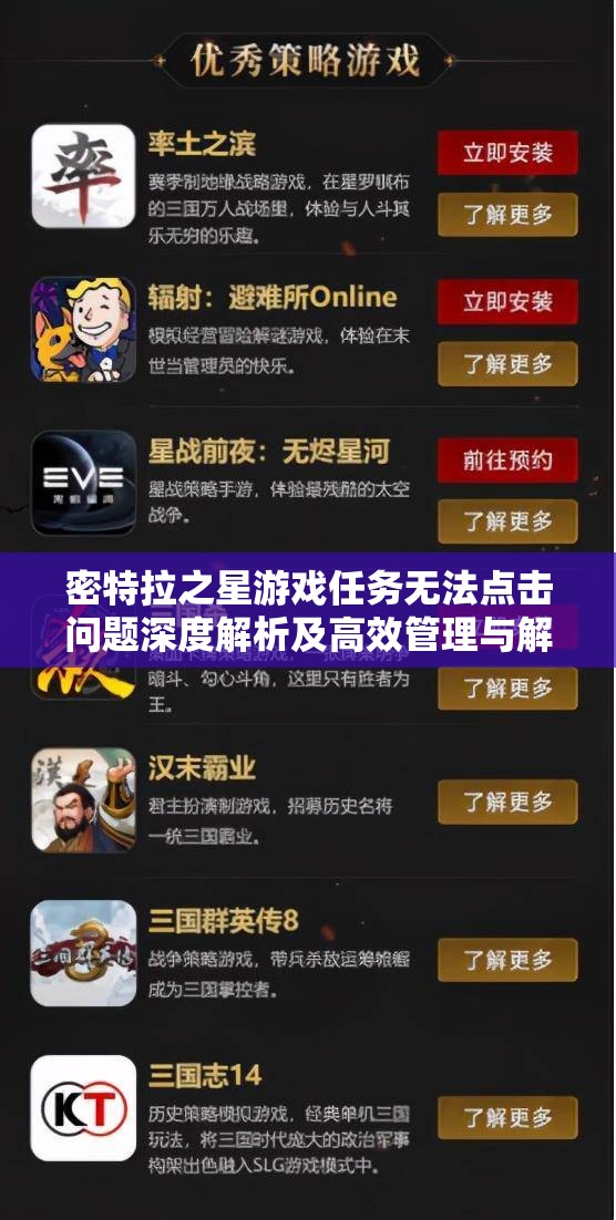 密特拉之星游戏任务无法点击问题深度解析及高效管理与解决策略