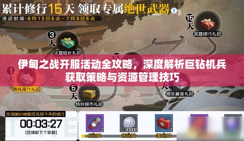伊甸之战开服活动全攻略，深度解析巨钻机兵获取策略与资源管理技巧