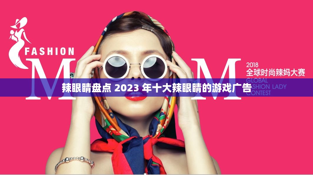 辣眼睛盘点 2023 年十大辣眼睛的游戏广告