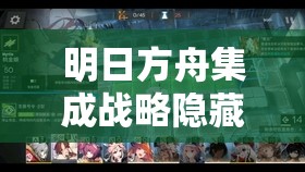 明日方舟集成战略隐藏结局达成攻略及茫然行者触发条件深度剖析
