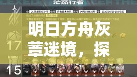 明日方舟灰蕈迷境，探索集成战略收藏品，开启一段奇妙解锁之旅