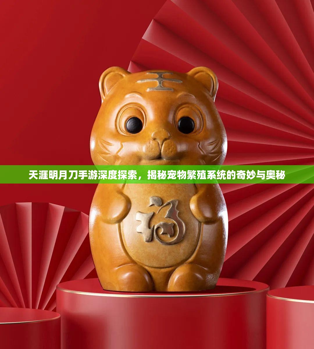 天涯明月刀手游深度探索，揭秘宠物繁殖系统的奇妙与奥秘