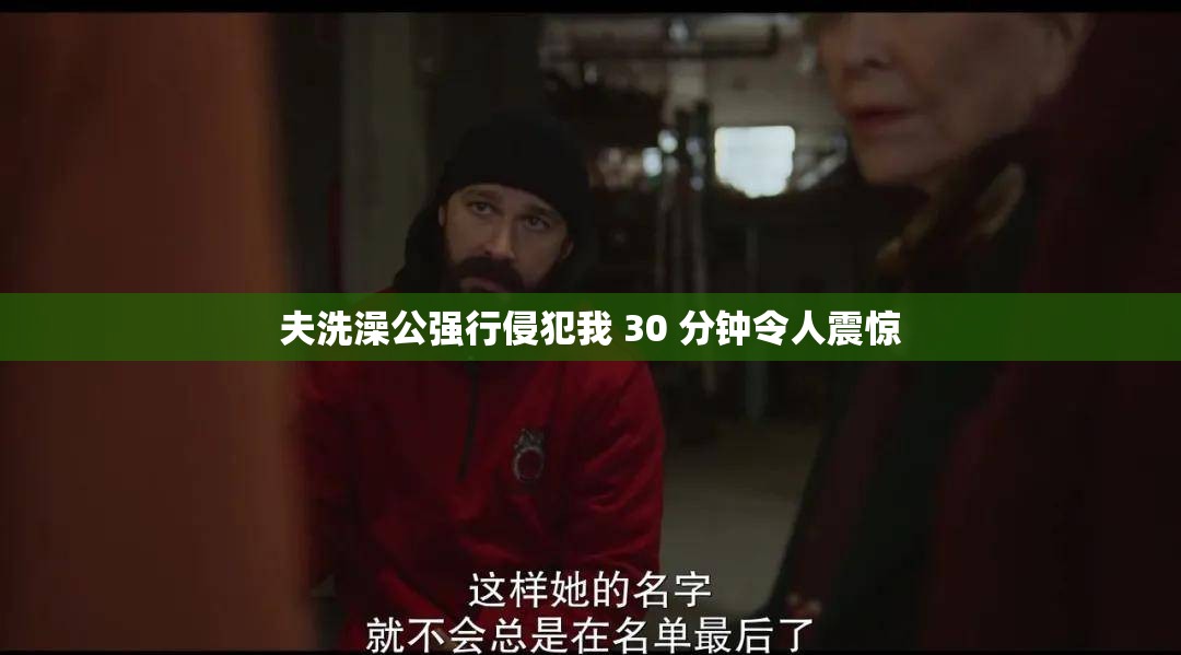 夫洗澡公强行侵犯我 30 分钟令人震惊