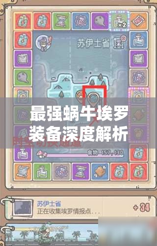 最强蜗牛埃罗装备深度解析，全面揭秘属性特点与高效获取策略