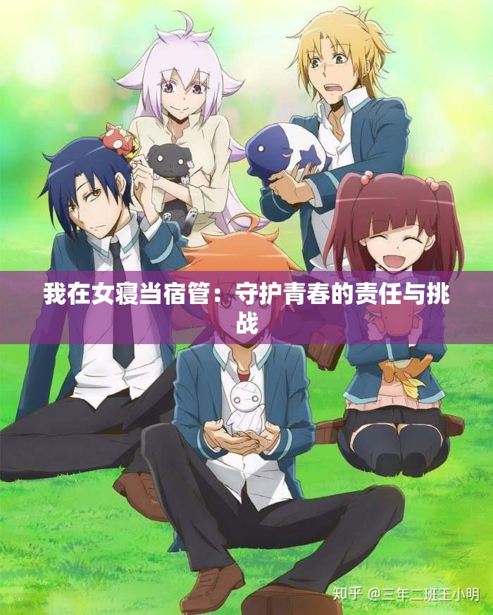我在女寝当宿管：守护青春的责任与挑战