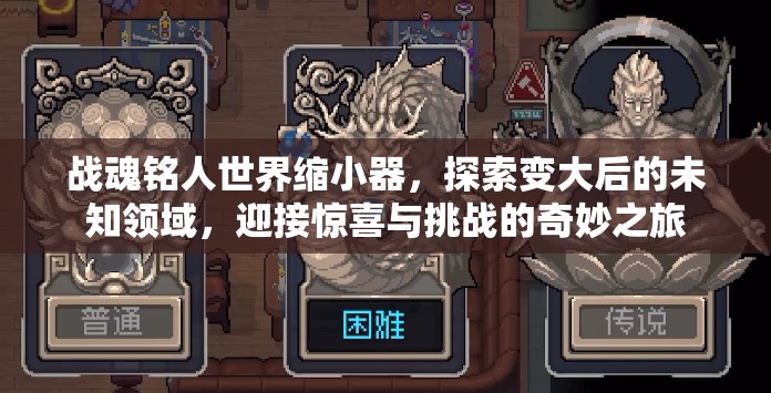 战魂铭人世界缩小器，探索变大后的未知领域，迎接惊喜与挑战的奇妙之旅