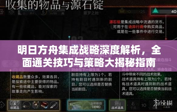 明日方舟集成战略深度解析，全面通关技巧与策略大揭秘指南