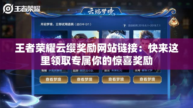 王者荣耀云缨奖励网站链接：快来这里领取专属你的惊喜奖励