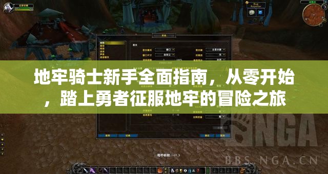 地牢骑士新手全面指南，从零开始，踏上勇者征服地牢的冒险之旅