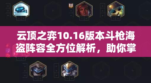 云顶之弈10.16版本斗枪海盗阵容全方位解析，助你掌握连胜不败秘籍