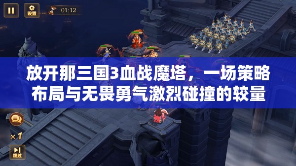 放开那三国3血战魔塔，一场策略布局与无畏勇气激烈碰撞的较量