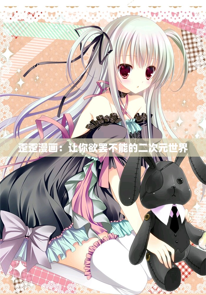 歪歪漫画：让你欲罢不能的二次元世界