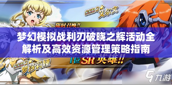 梦幻模拟战利刃破晓之辉活动全解析及高效资源管理策略指南