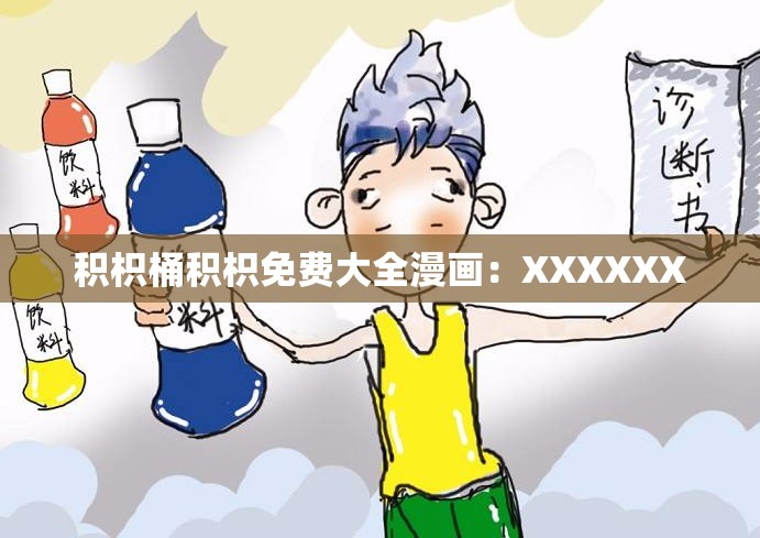 积枳桶积枳免费大全漫画：XXXXXX